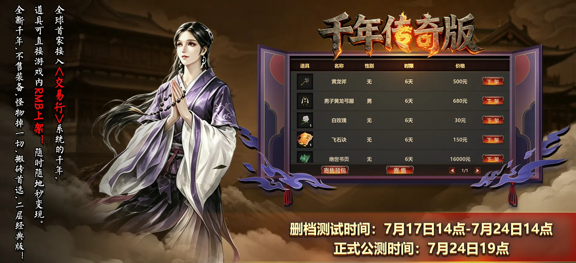 《千年传奇版》官网下载：全新千年7月17日14点邀您重温长城以南！重拾青春武侠梦！